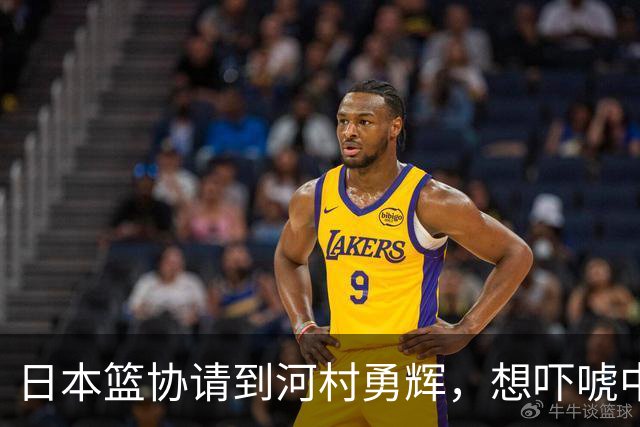 日本篮协请到河村勇辉，想吓唬中国男篮，但我们已经不怕了