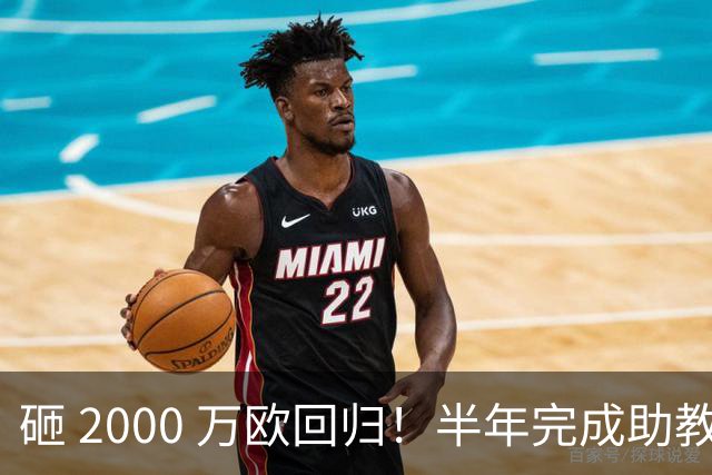 砸 2000 万欧回归！半年完成助教到蓝月主帅蜕变，英超今夏换帅引连锁风暴