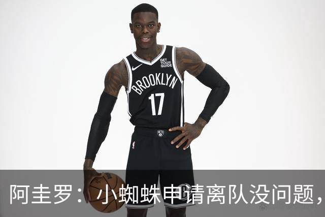 阿圭罗：小蜘蛛申请离队没问题，他会与巴萨的战术风格完美契合
